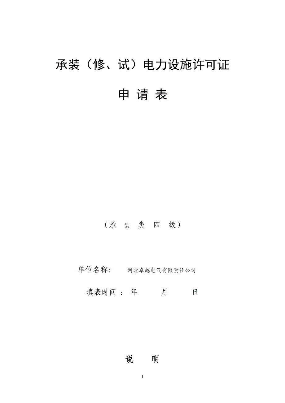 承装(修、试)电力设施许可证申请表_第1页