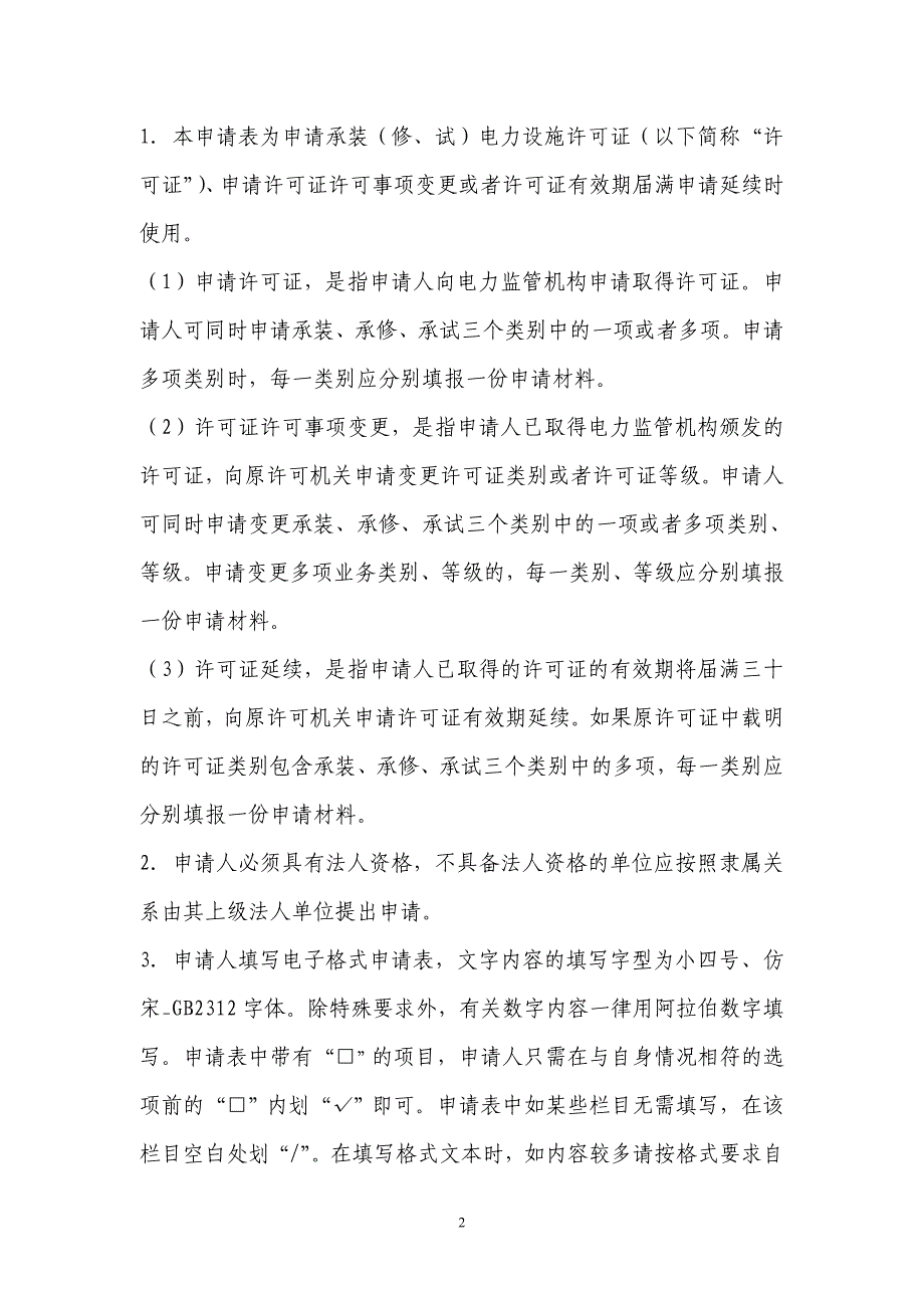 承装(修、试)电力设施许可证申请表_第2页