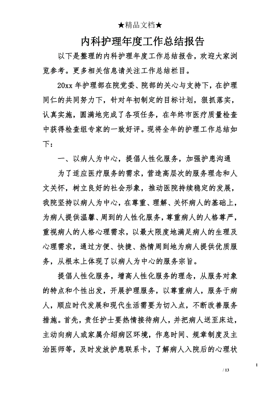 内科护理年度工作总结报告_第1页