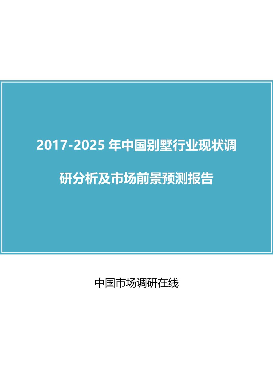 2017年别墅行业现状调研分析及市场前景预测报告_第1页