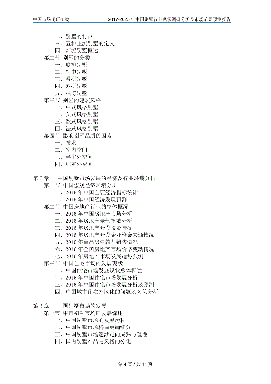 2017年别墅行业现状调研分析及市场前景预测报告_第4页
