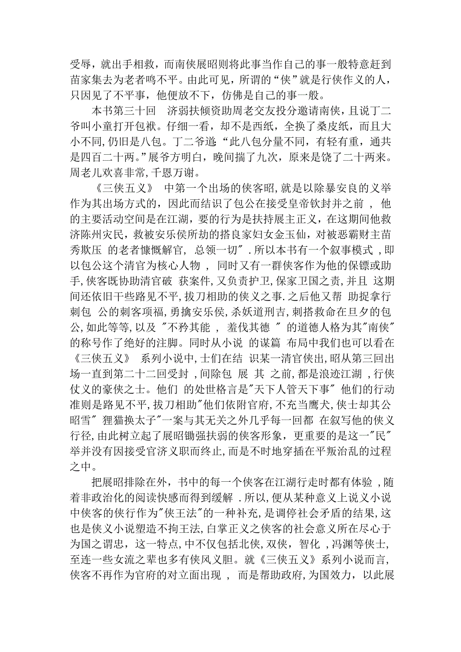 浅析《三侠五义》中的侠义精神_第3页