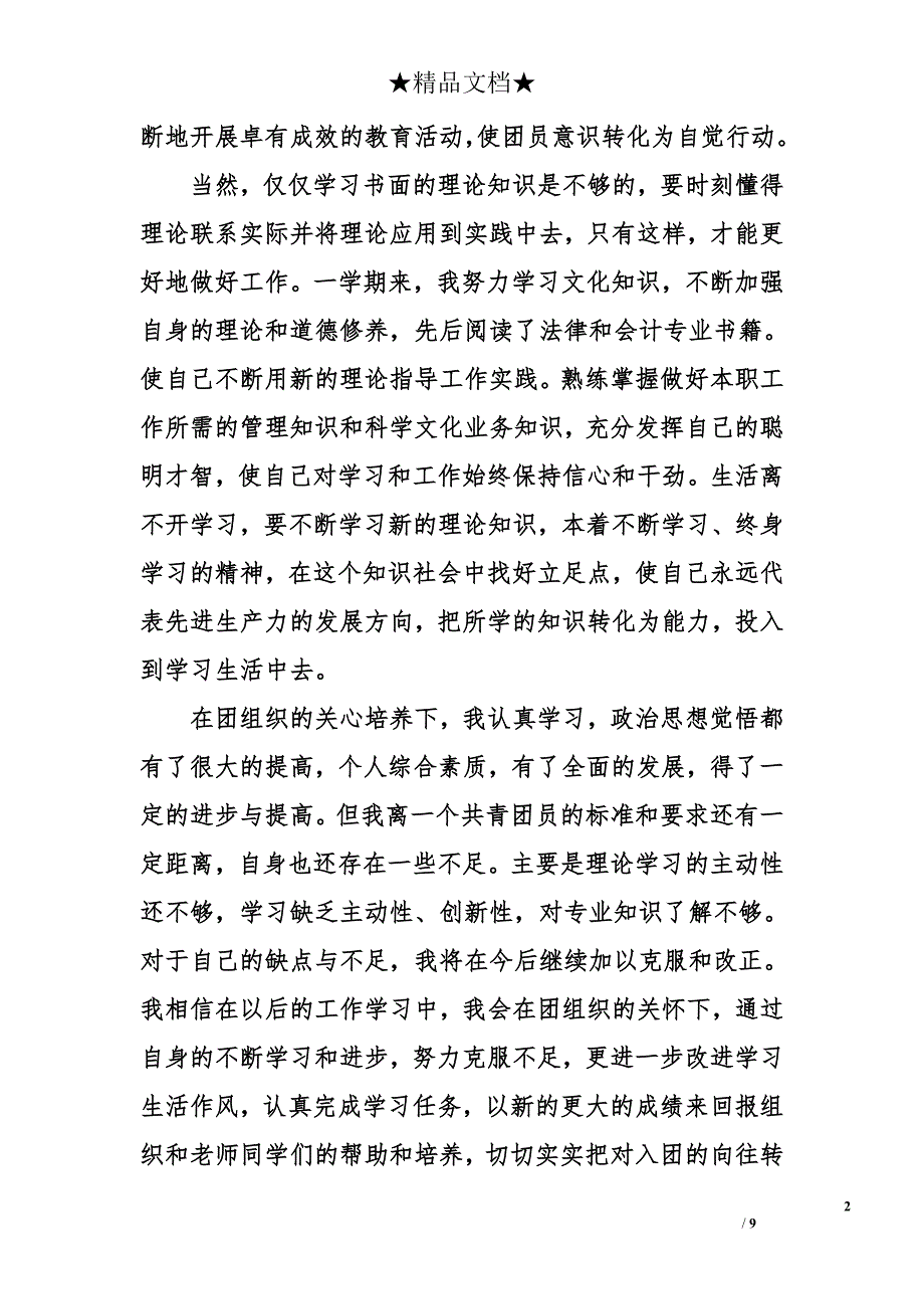 大一入团志愿书900字_第2页