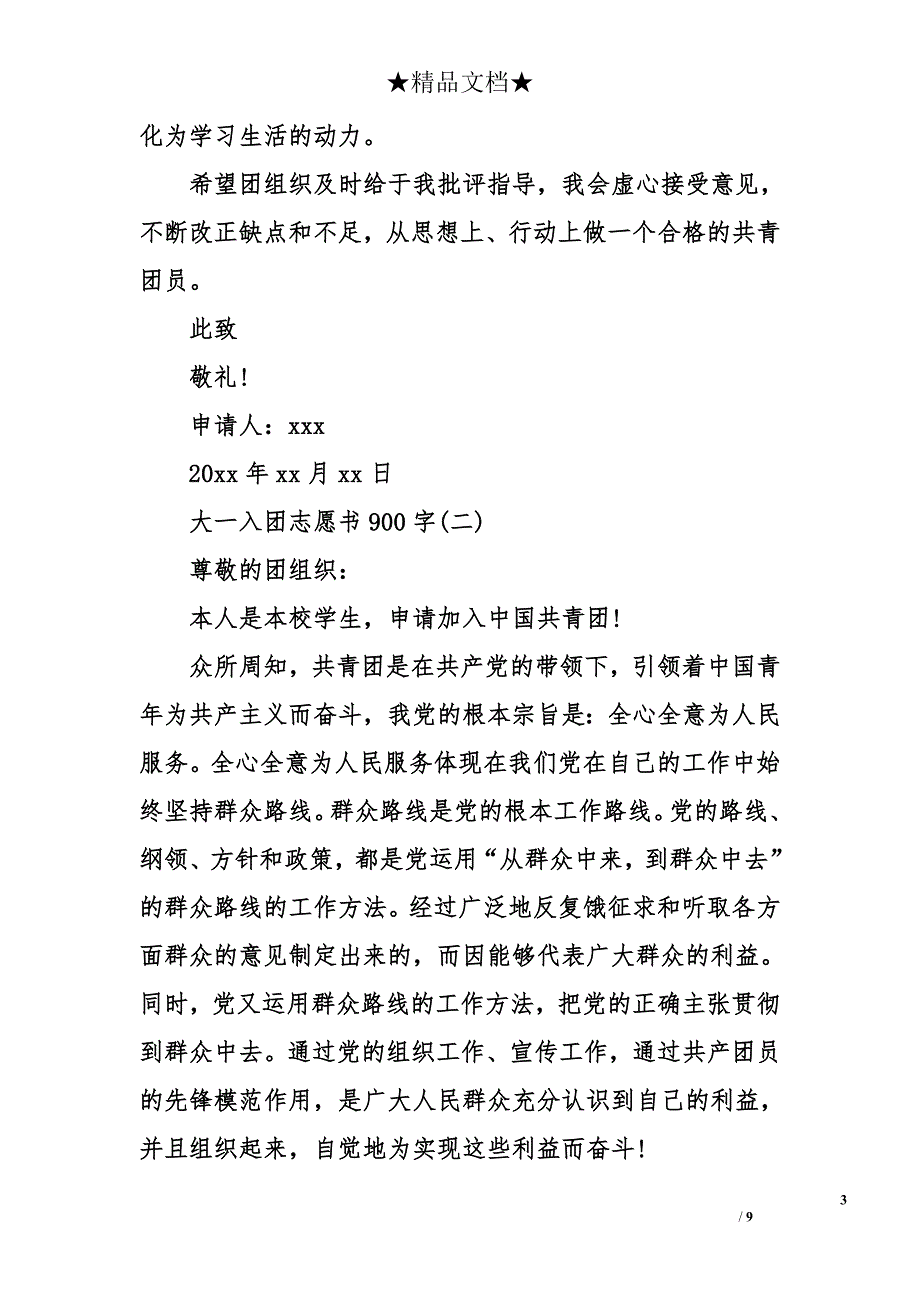 大一入团志愿书900字_第3页