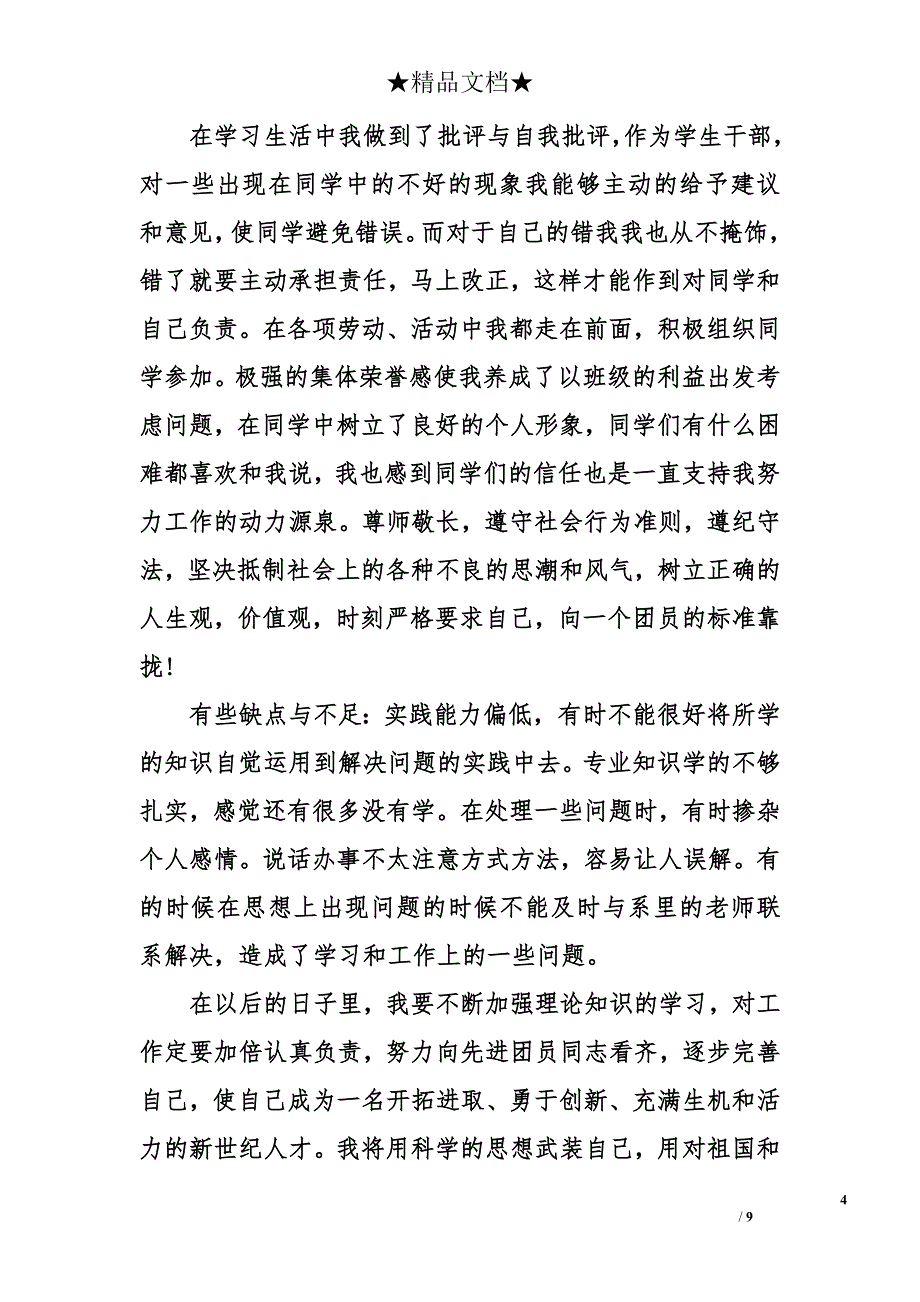 大一入团志愿书900字_第4页