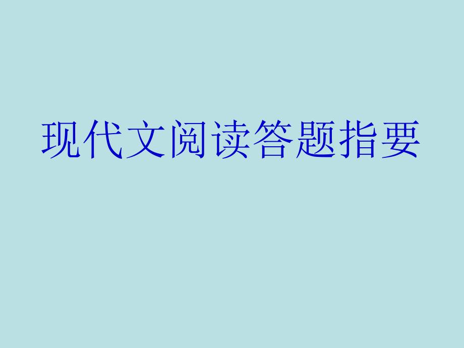 高考复习 高中高三语文 现代文阅读答题指要_第1页