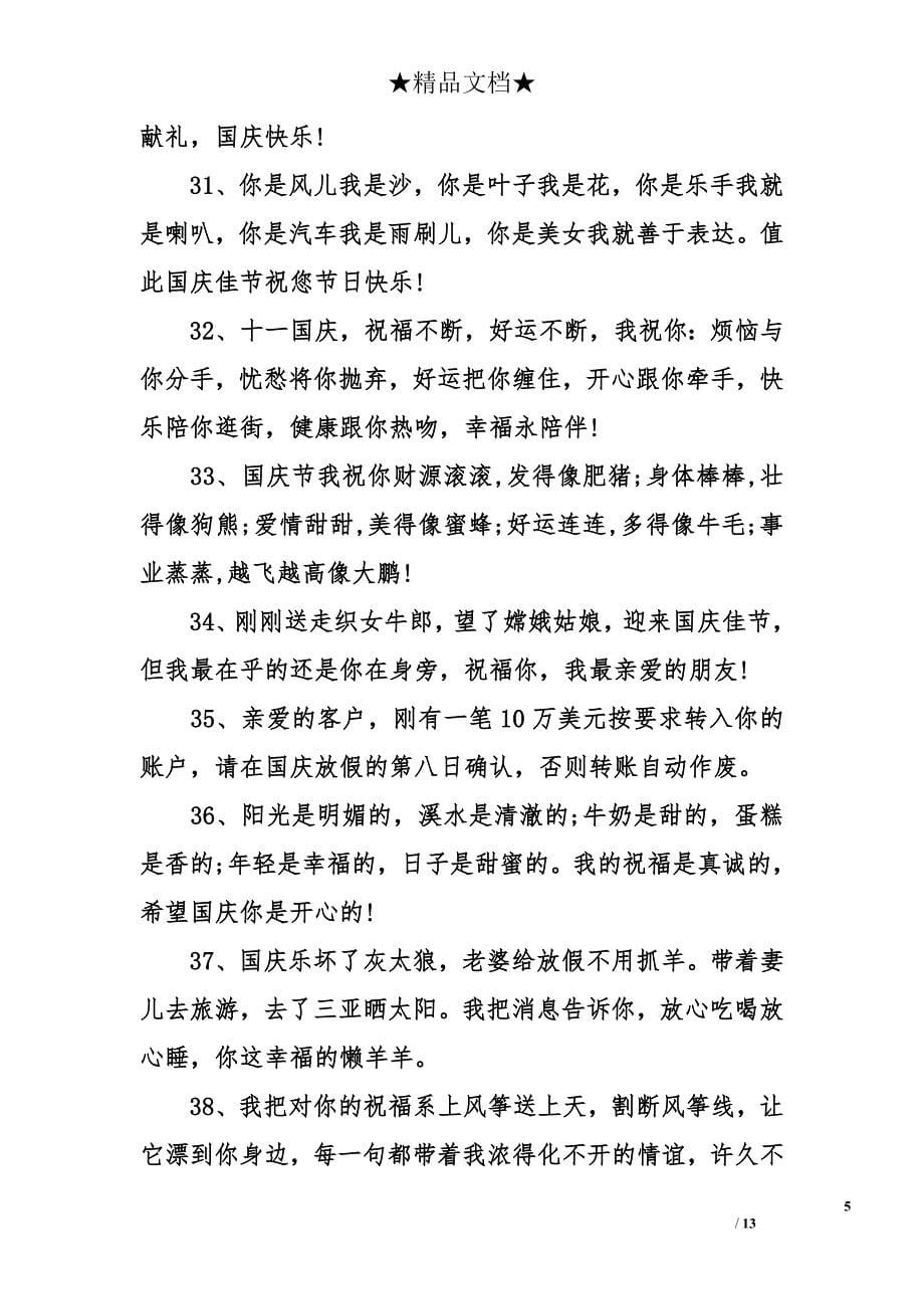 国庆节搞笑微信祝福语_第5页