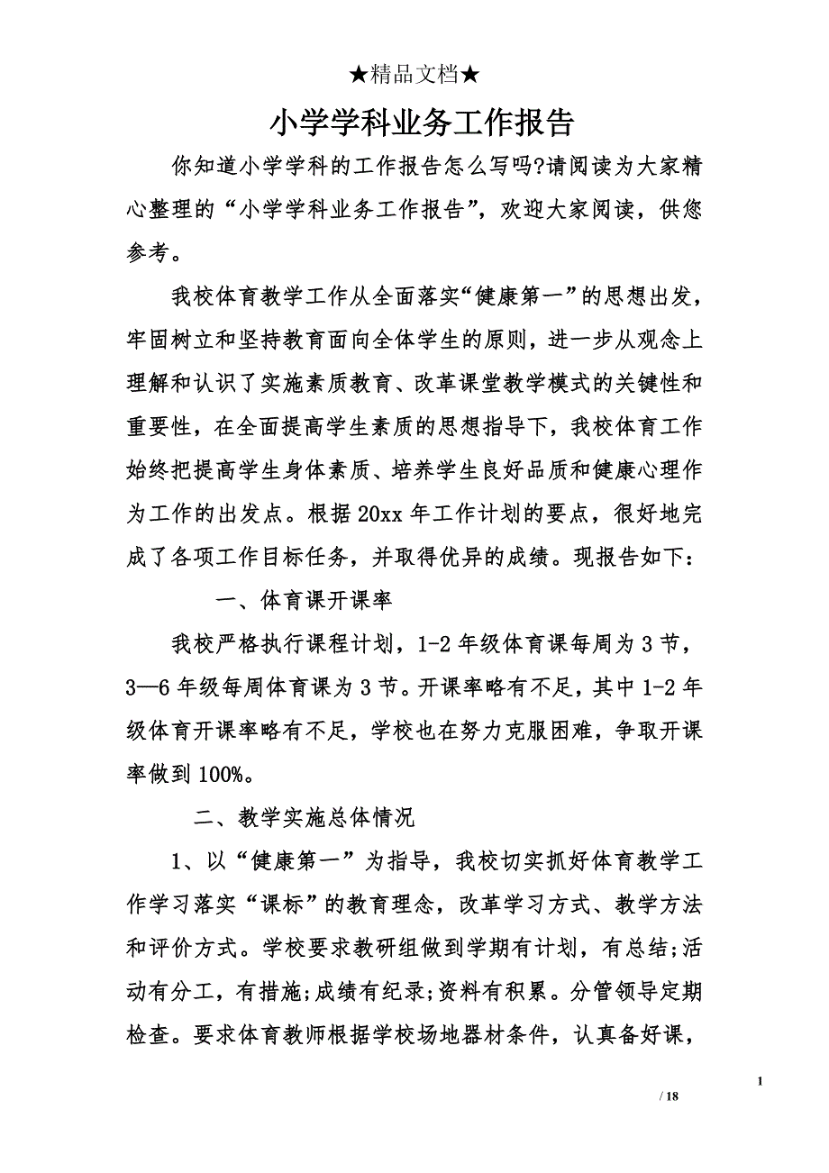 小学学科业务工作报告_第1页