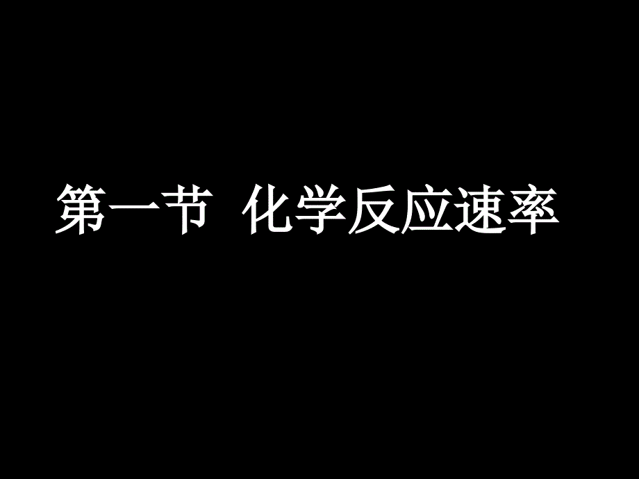 化学反应速率 王逢云_第1页