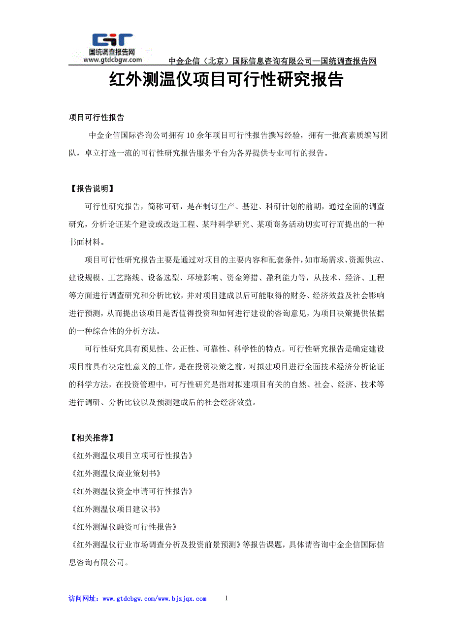 红外测温仪项目可行性研究报告_第1页