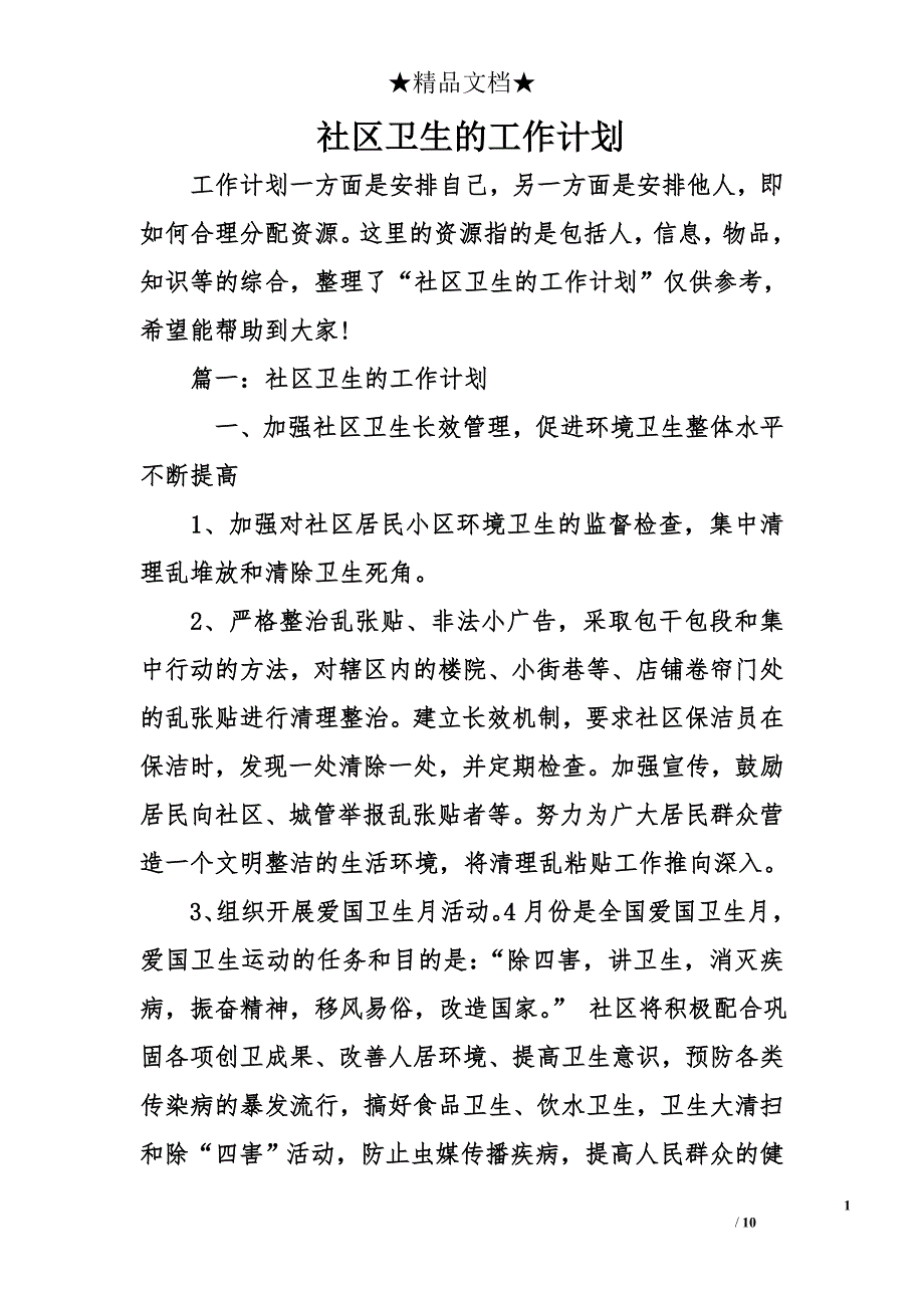 社区卫生的工作计划_第1页