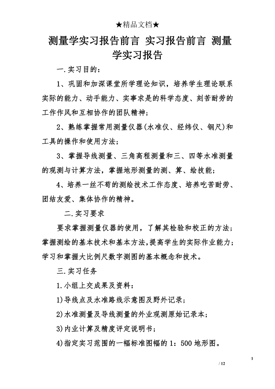 测量学实习报告前言 实习报告前言 测量学实习报告_第1页