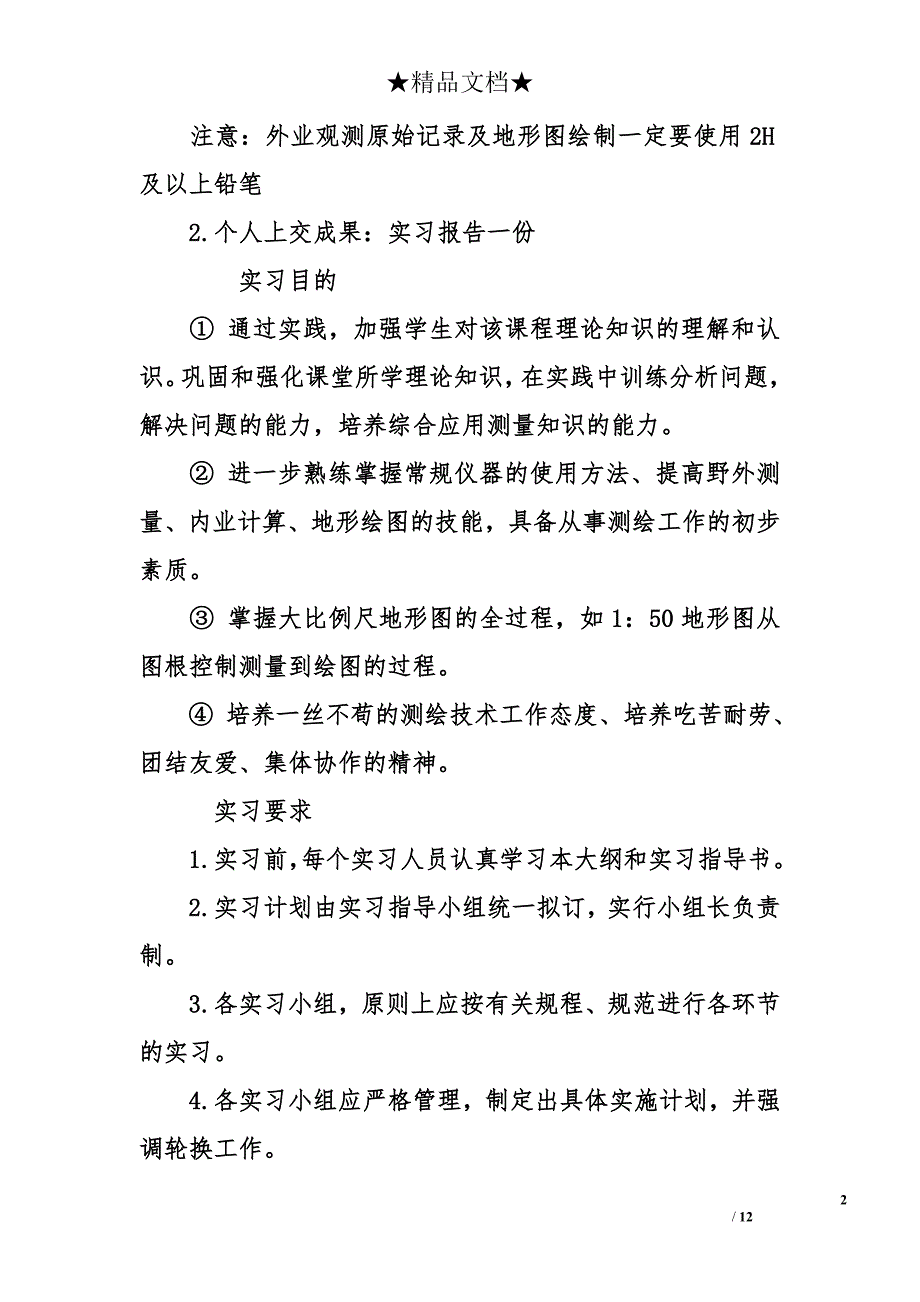 测量学实习报告前言 实习报告前言 测量学实习报告_第2页