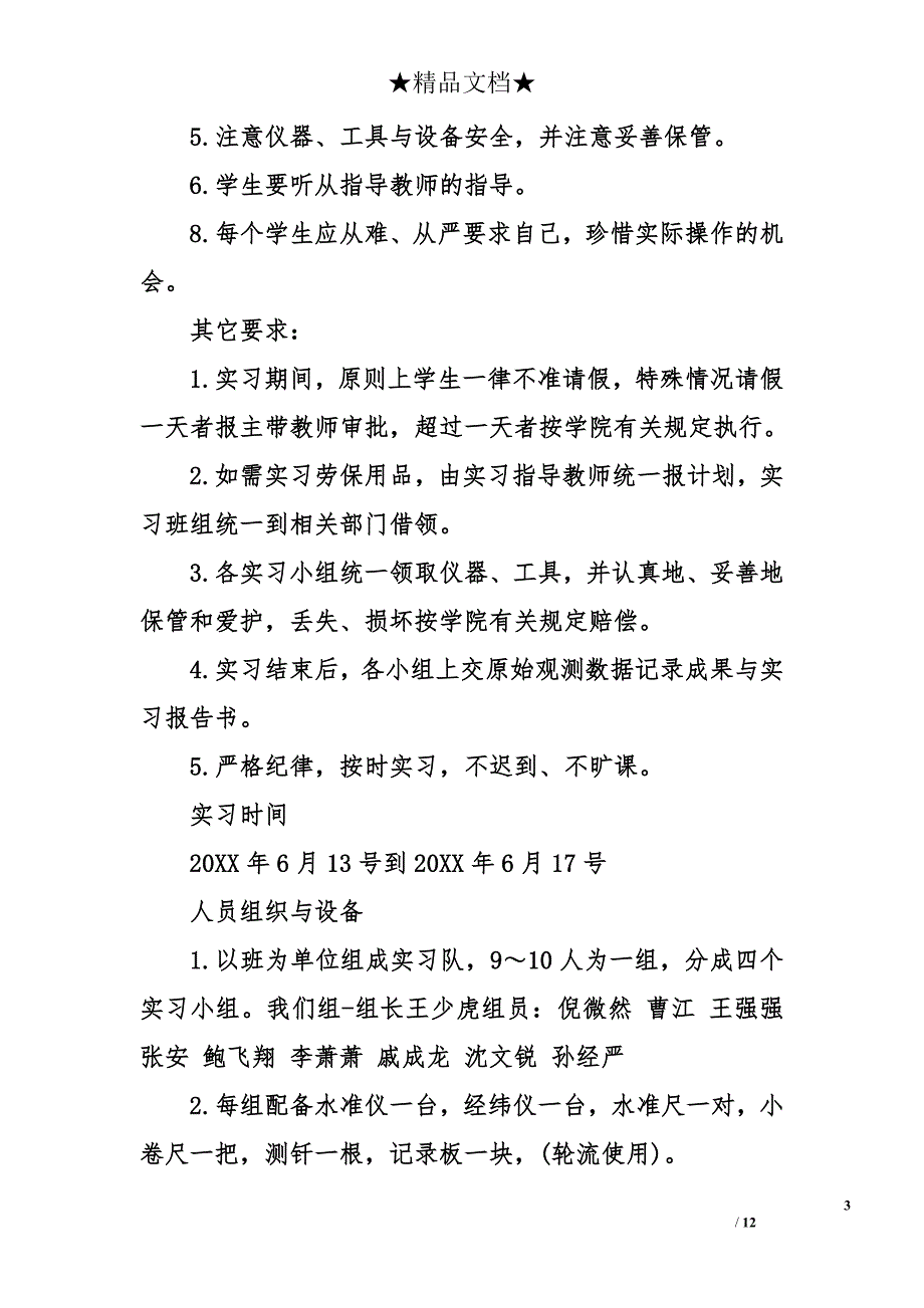 测量学实习报告前言 实习报告前言 测量学实习报告_第3页