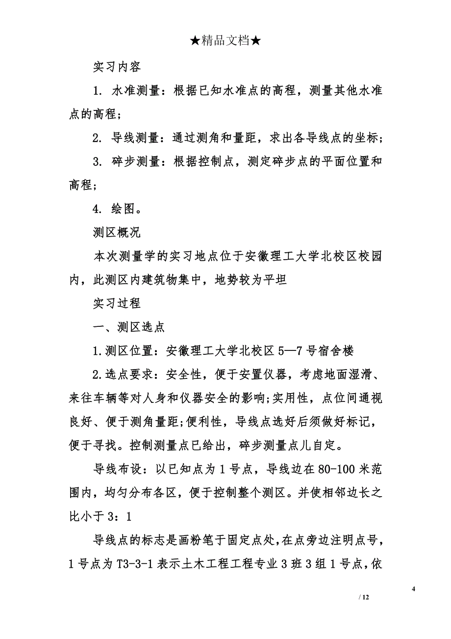 测量学实习报告前言 实习报告前言 测量学实习报告_第4页