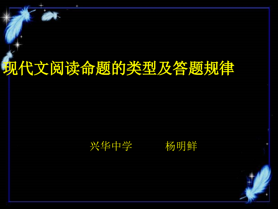 现代文阅读命题的类型及答题规律_第1页