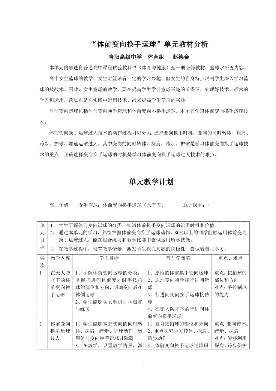 体前变向换手运球教学设计单元计划及教案_第1页