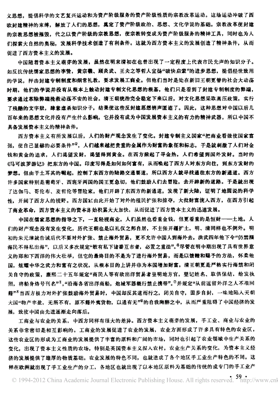 中西方资本主义萌芽比较研究_第4页