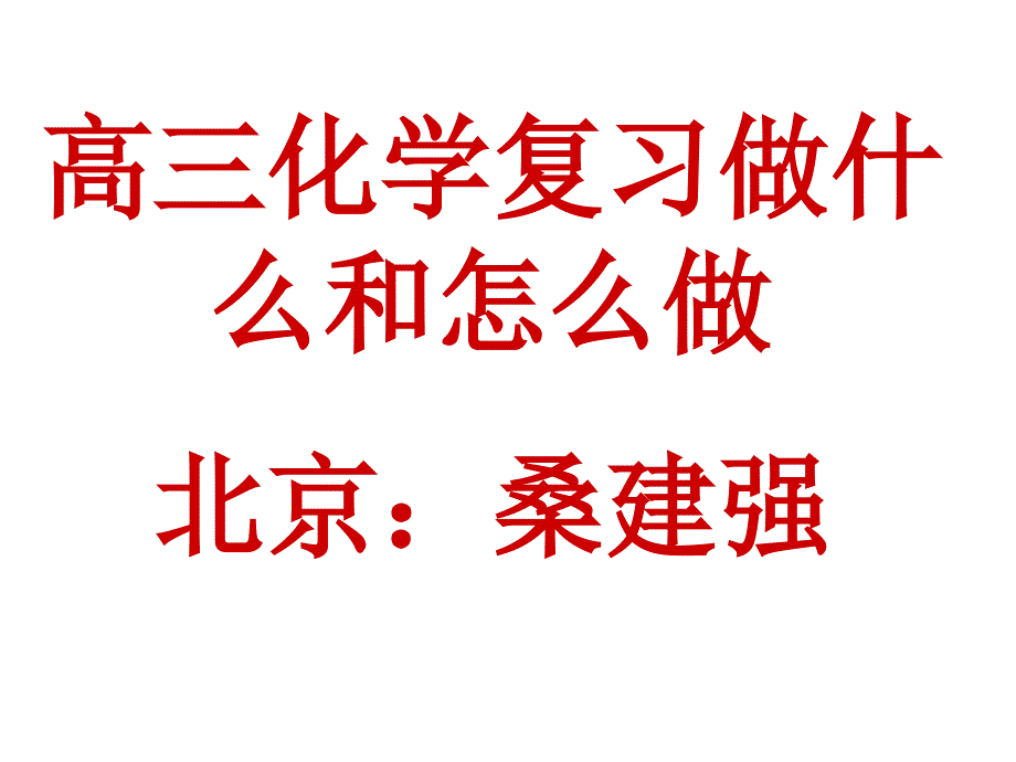 桑建强：2009年高考化学复习全攻略之二十四_第1页