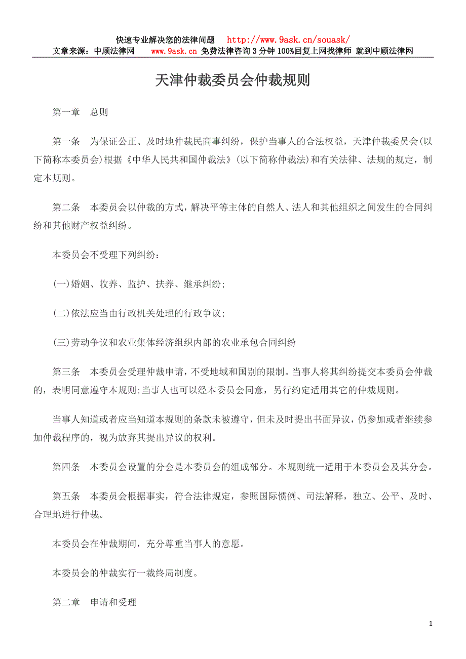 天津仲裁委员会仲裁规则_第1页