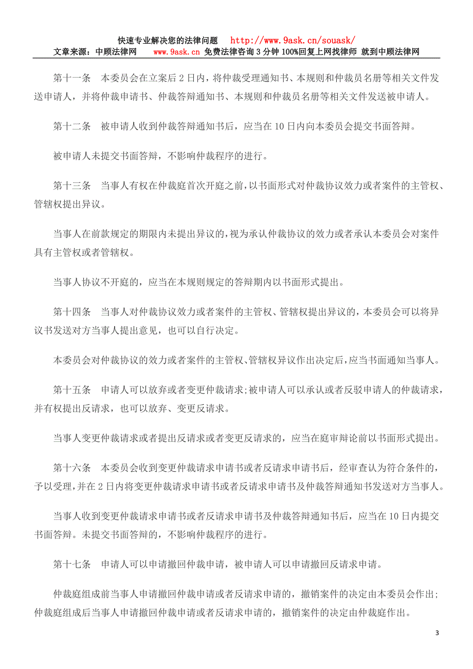 天津仲裁委员会仲裁规则_第3页