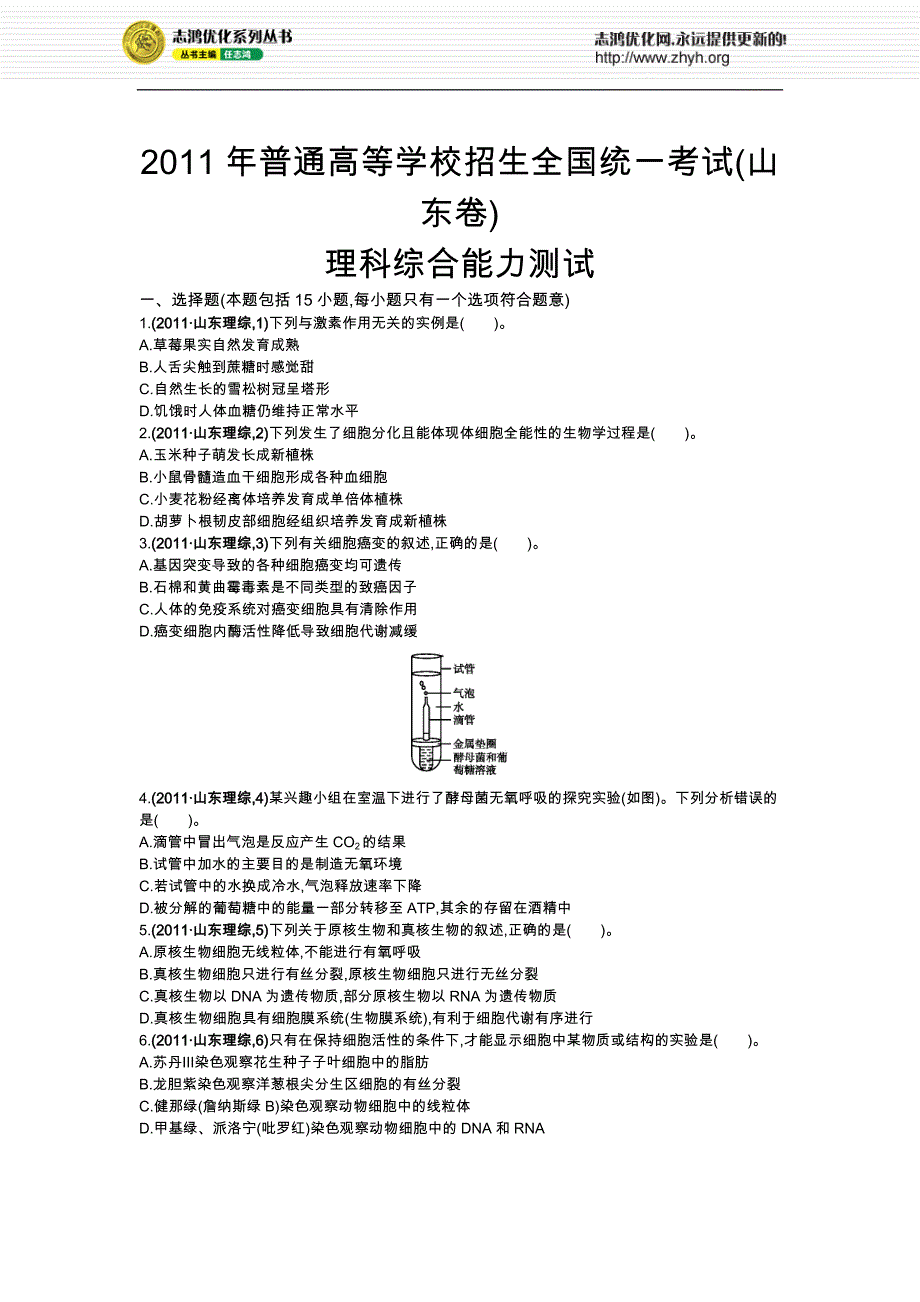 2011年普通高等学校招生全国统一考试-理科综合能力测试(山东卷)_第1页