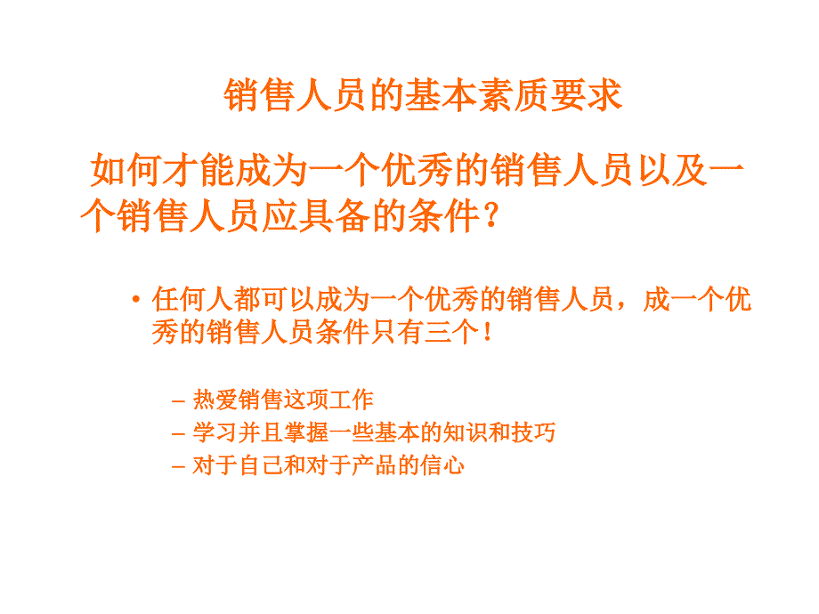 员工销售技能培训_第4页