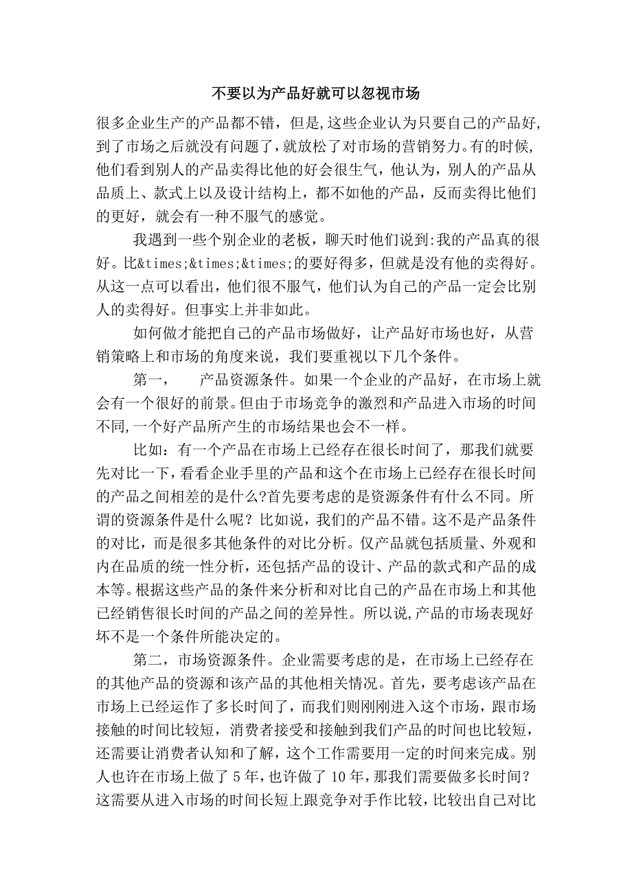 不要以为产品好就可以忽视市场_第1页