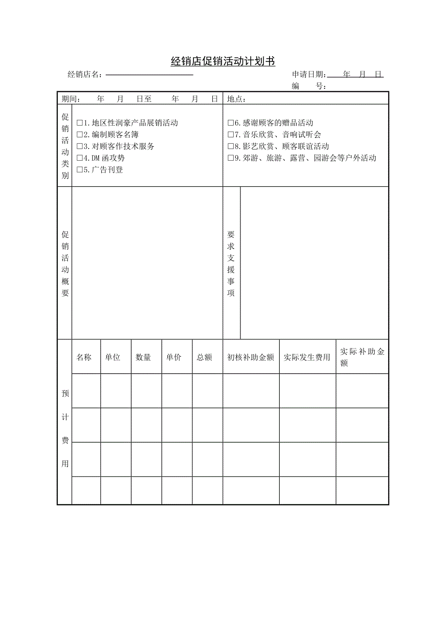 经销店促销活动计划书_第1页