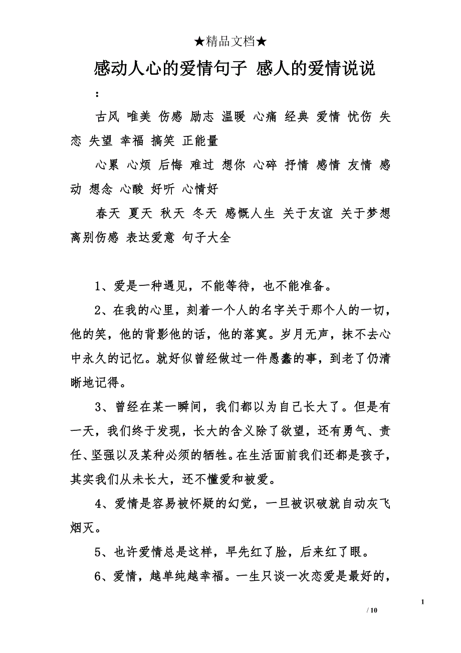 感动人心的爱情句子 感人的爱情说说_第1页