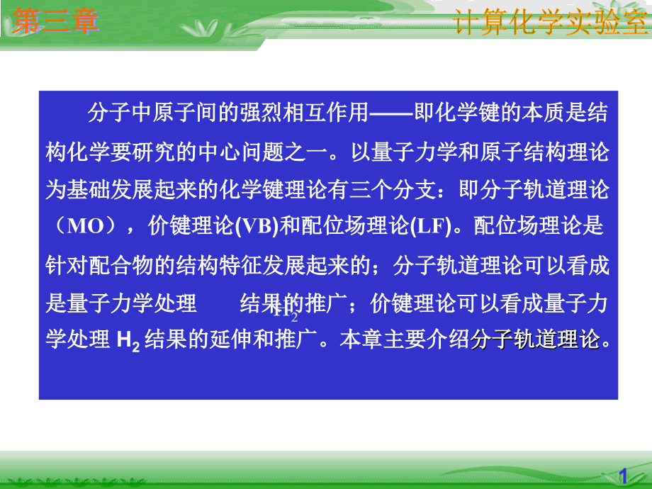 物理化学 第 3 章 双原子分子结构_第2页