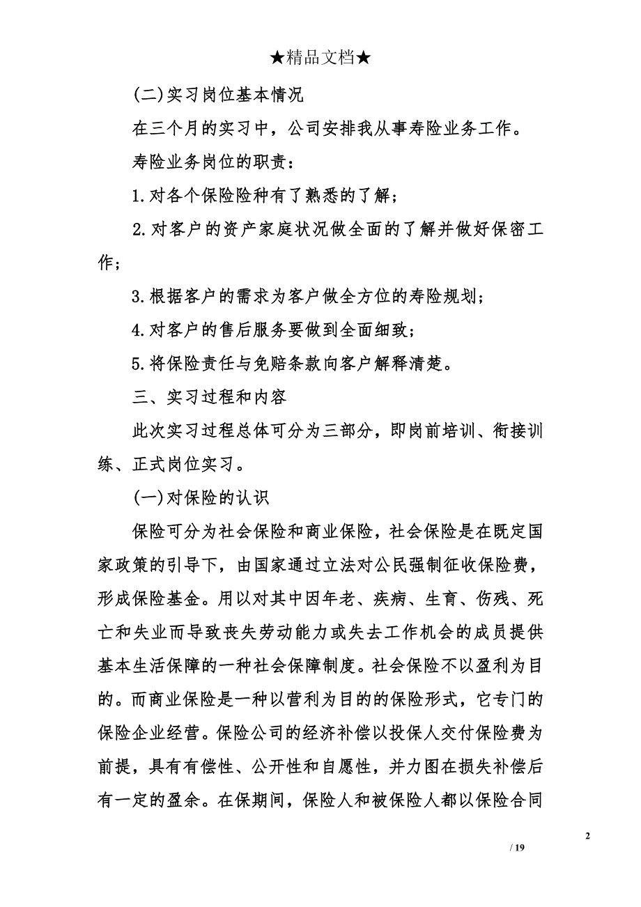 2017年最新保险公司实习报告_第2页