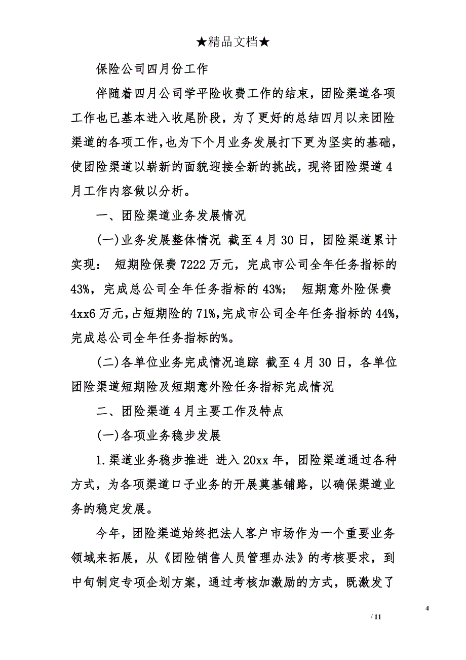 保险公司四月份工作总结_第4页