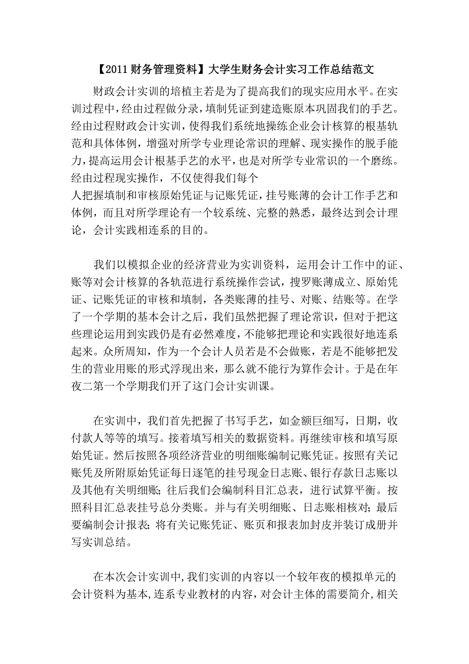 【2011财务管理资料】大学生财务会计实习工作总结范文_第1页