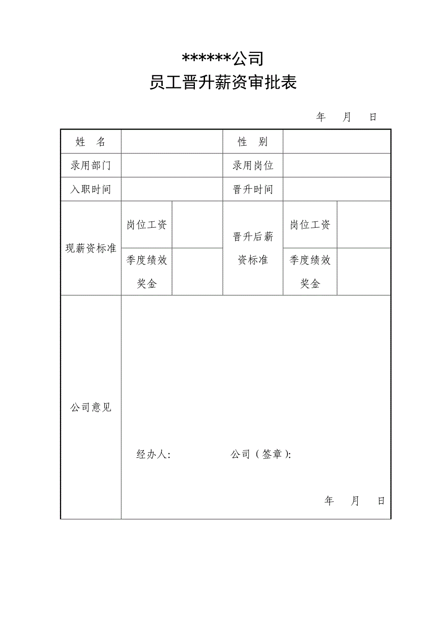 员工晋升薪资审批表_第1页