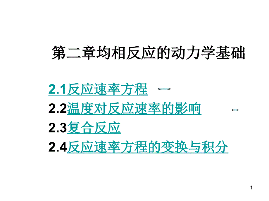 设备-第二章 均相反应动力学基础_第1页