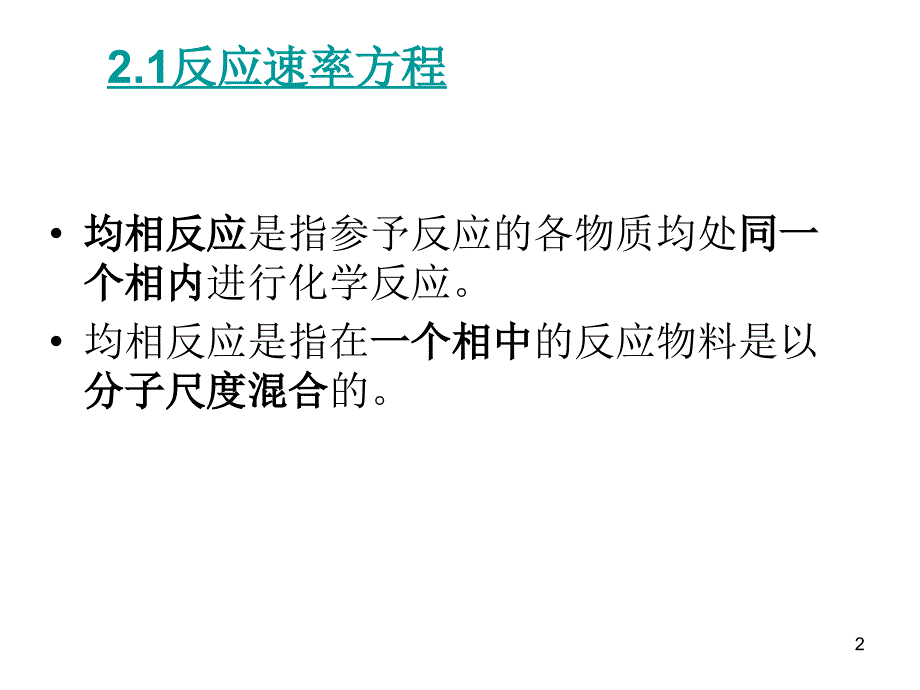 设备-第二章 均相反应动力学基础_第2页