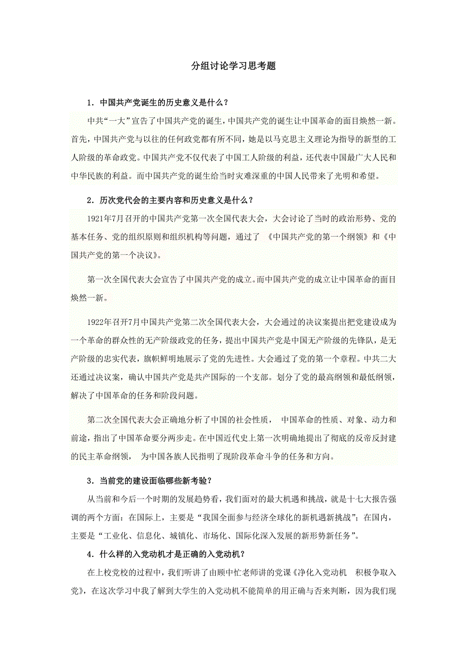 党校分组讨论学习思考题_第1页