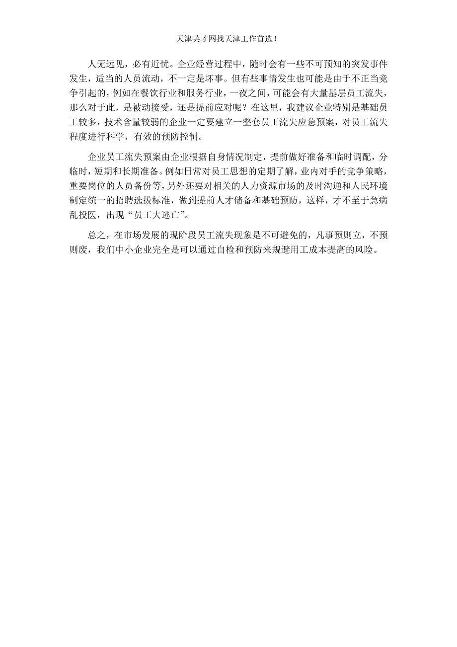 规避员工流动成本提高的对策_第3页