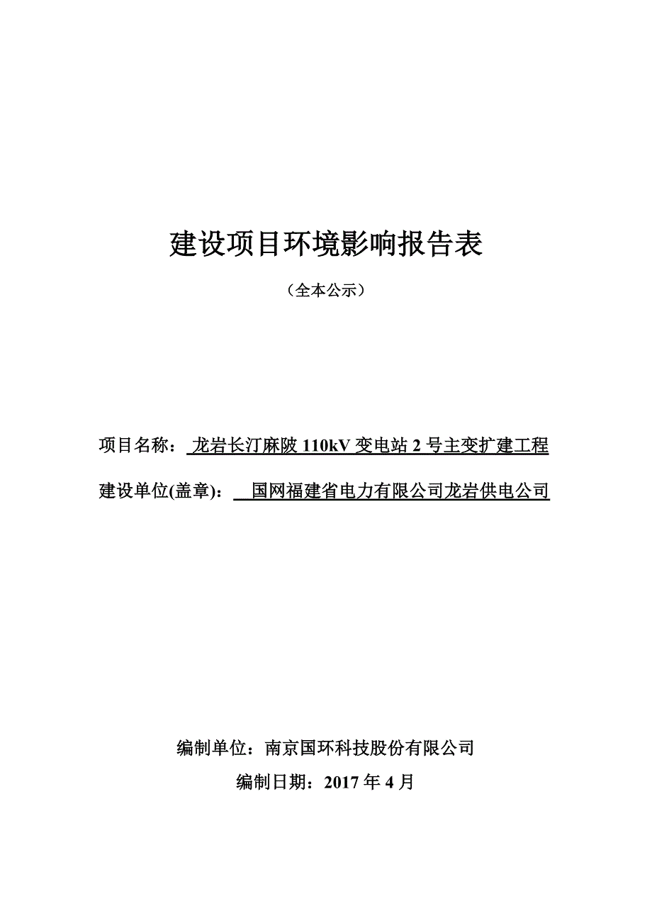 环境影响评价报告公示：龙岩长汀麻陂110kv变电站2号主变扩建工程环评报告_第1页