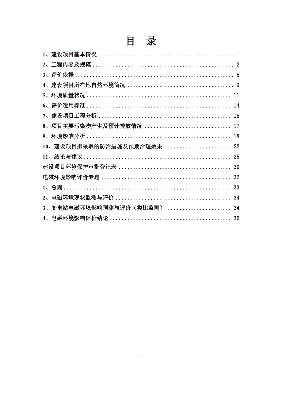 环境影响评价报告公示：龙岩长汀麻陂110kv变电站2号主变扩建工程环评报告_第3页