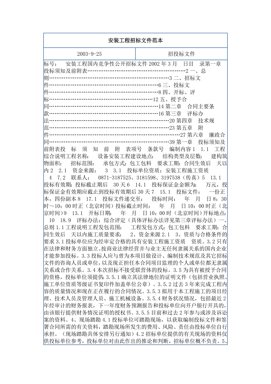 安装工程招标文件范本_第1页