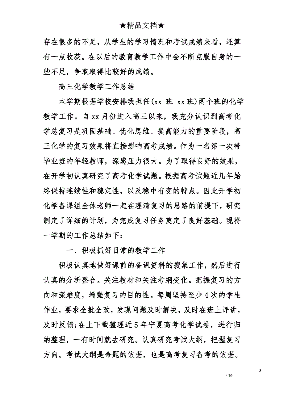 高三化学教研工作总结_第3页