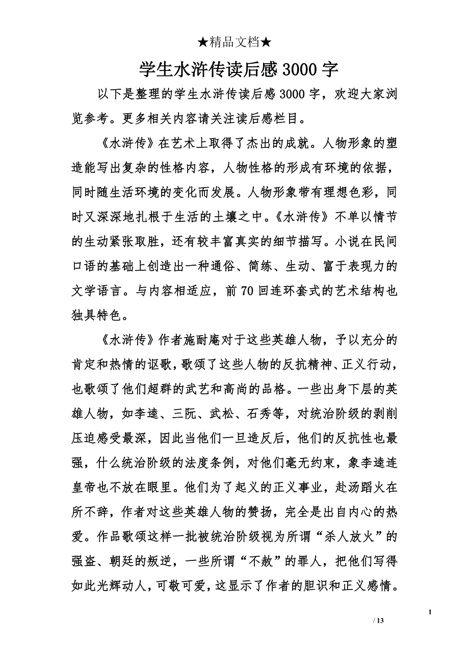 学生水浒传读后感3000字_第1页