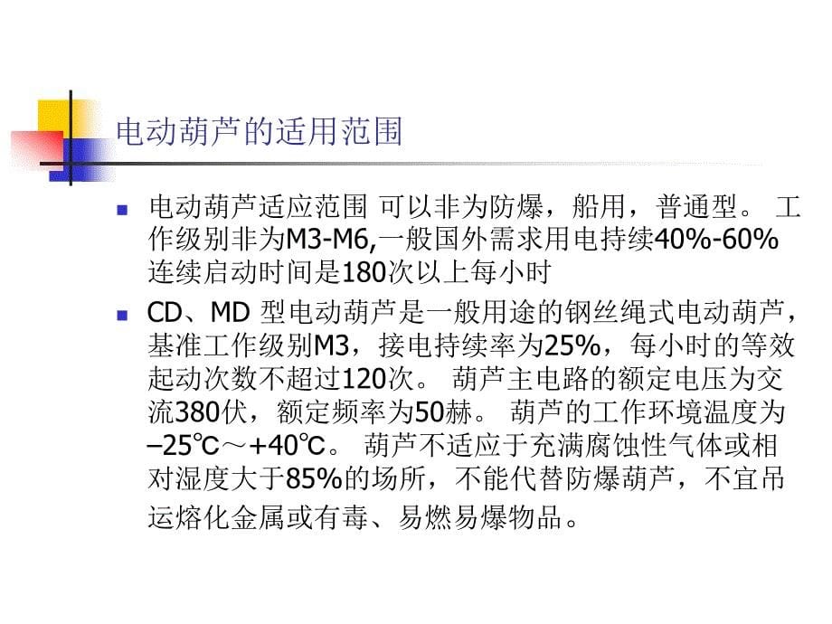 国产电动单梁桥式起重机的电气系统装调_第5页