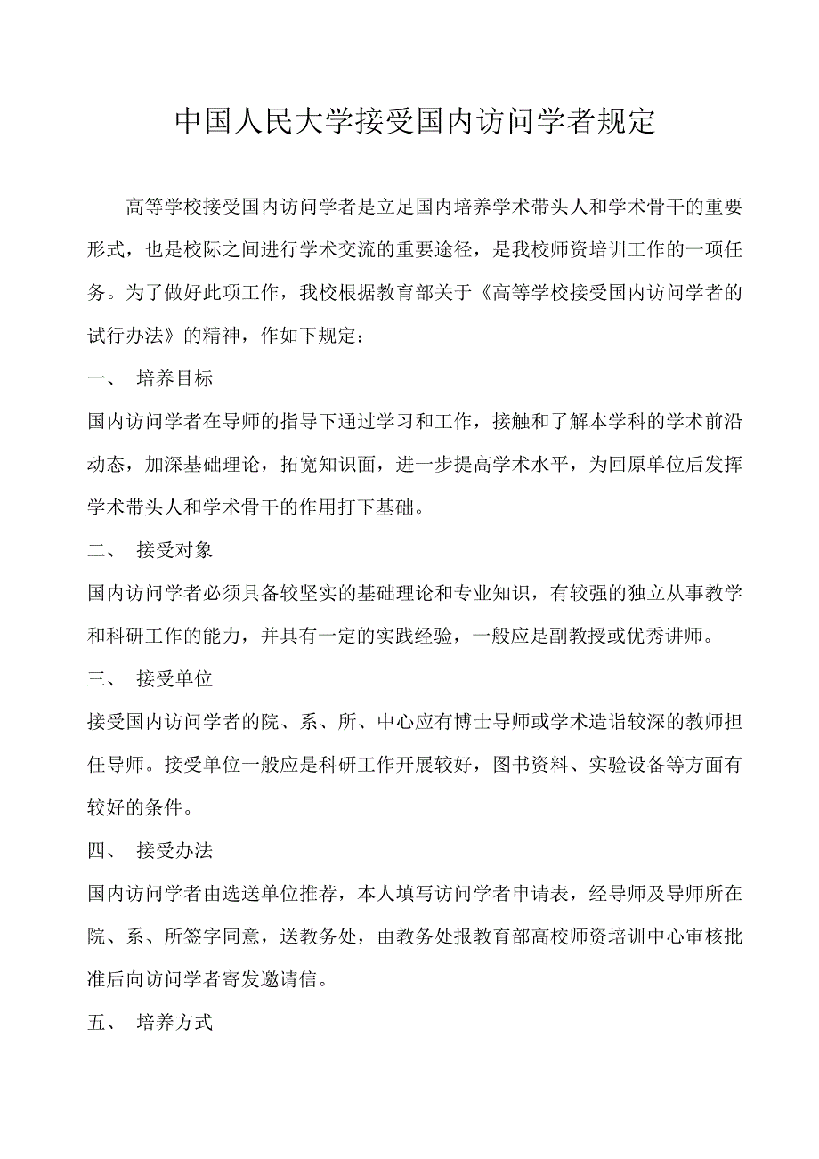 中国人民大学接受国内访问学者规定_第1页