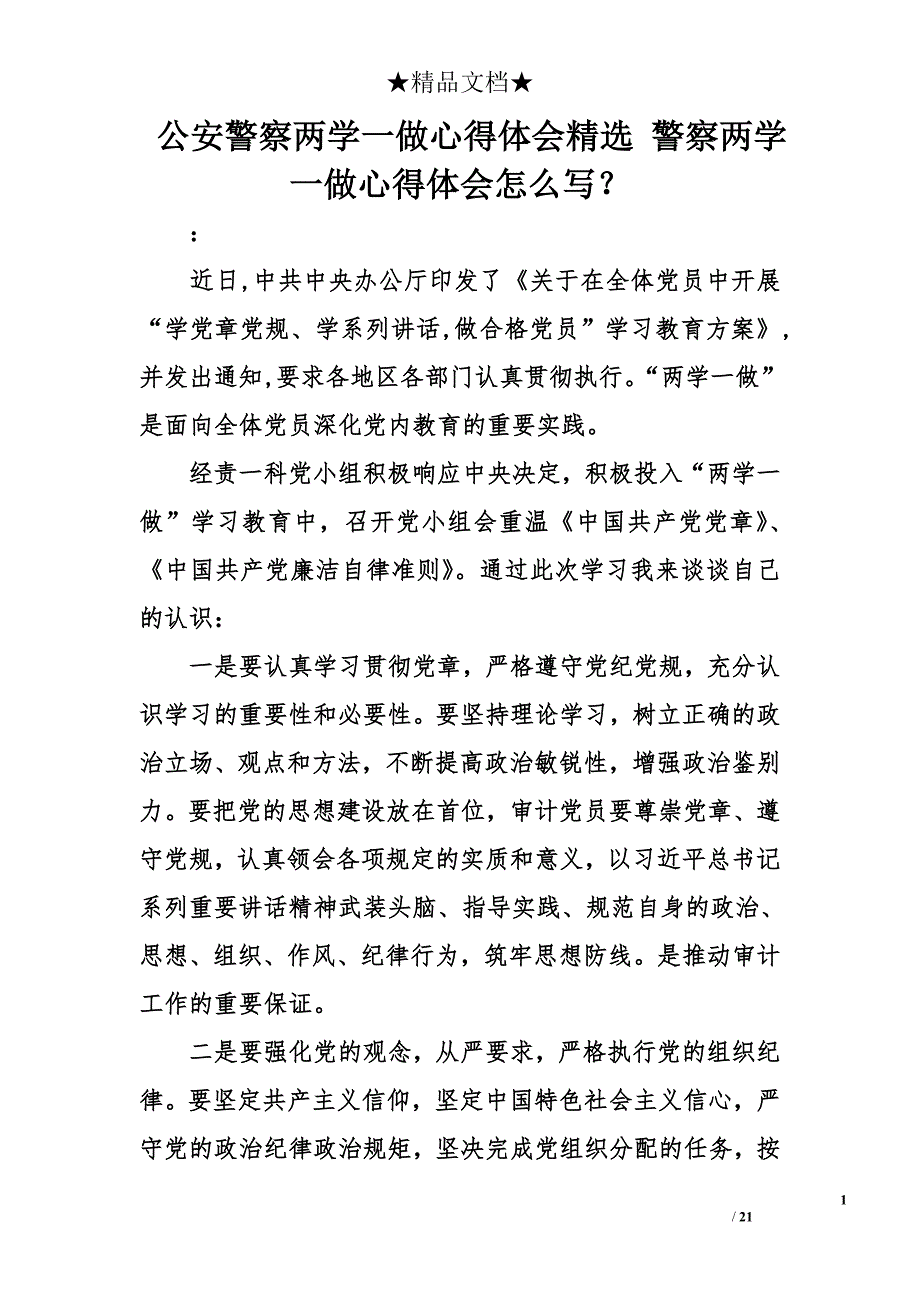 公安警察两学一做心得体会精选 警察两学一做心得体会怎么写？_第1页