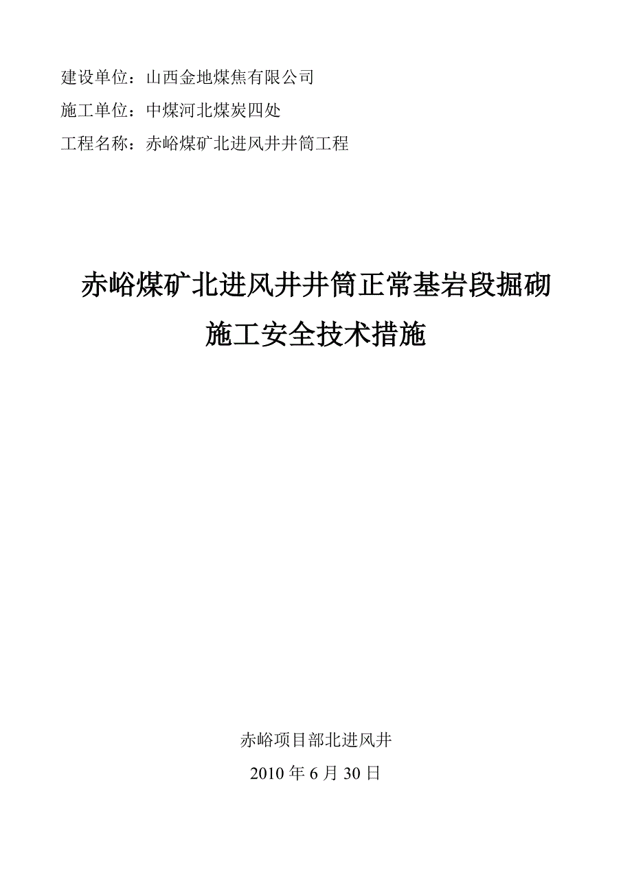 基岩段施工安全技术措施_第1页