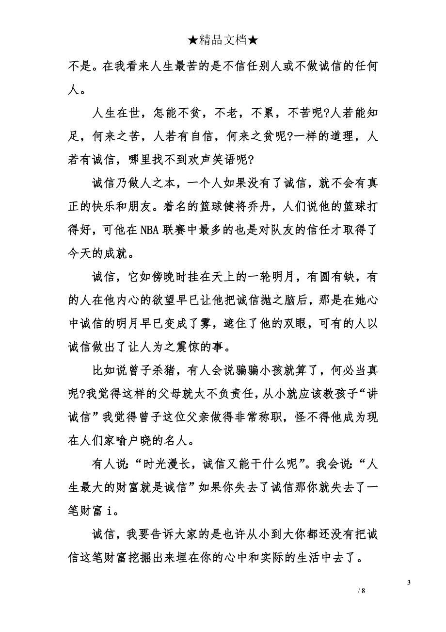 有关诚信的作文800字_第3页