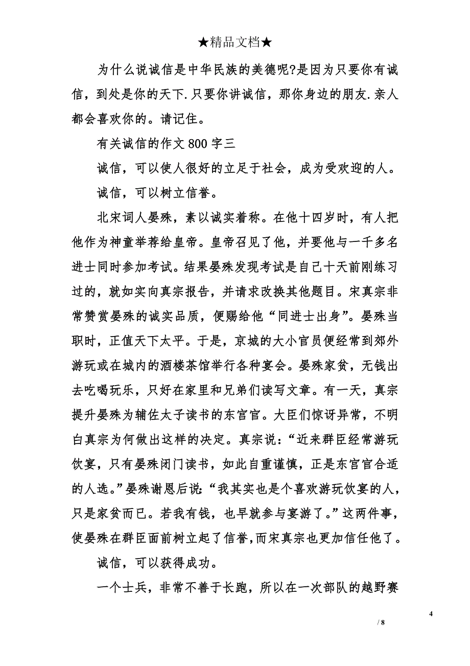 有关诚信的作文800字_第4页